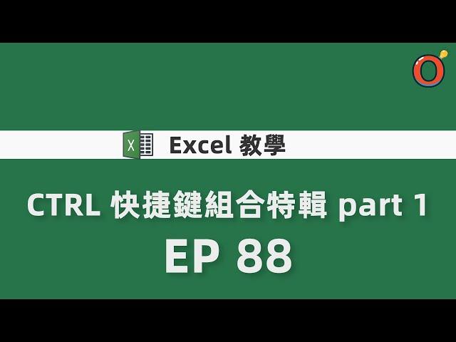 Excel 教學 - CTRL 快捷鍵組合特輯 part 1   EP 88