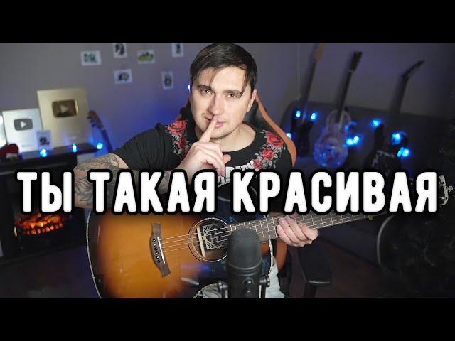 ТЫ ТАКАЯ КРАСИВАЯ - акустика | Ярик Бро