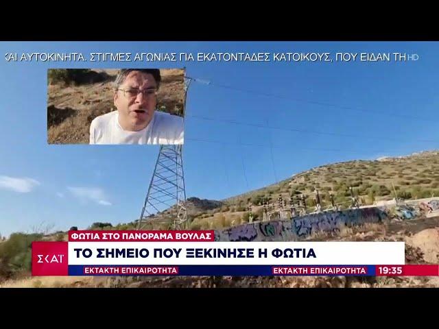 Το σημείο που ξεκίνησε η φωτιά | Έκτακτη Επικαιρότητα | 04/06/2022