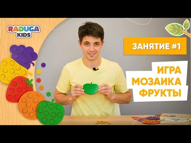 Учим цвета и фрукты | Развивающие игры | Мозаика фрукты от Raduga Kids №1