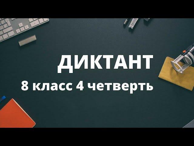 Диктант 8 класс 4 четверть «Словарь о природе»