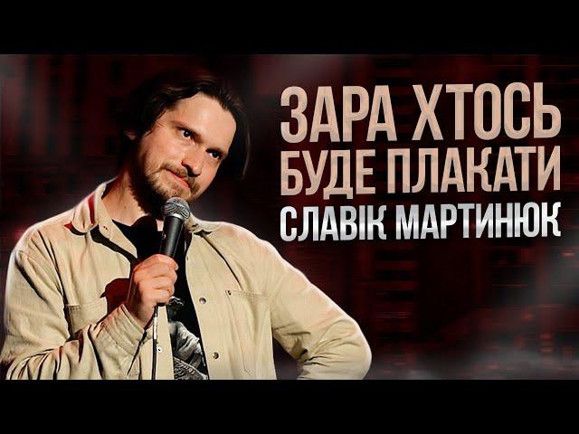 Славік Мартинюк та Складне дитинство