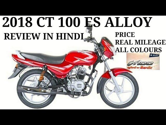 2018 New Bajaj CT 100 ES Alloy Features,Price,Real Mileage,Changes Review In Hindi