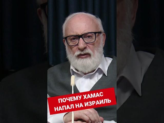 Почему Хамас напал на Израиль #shorts #израиль #война