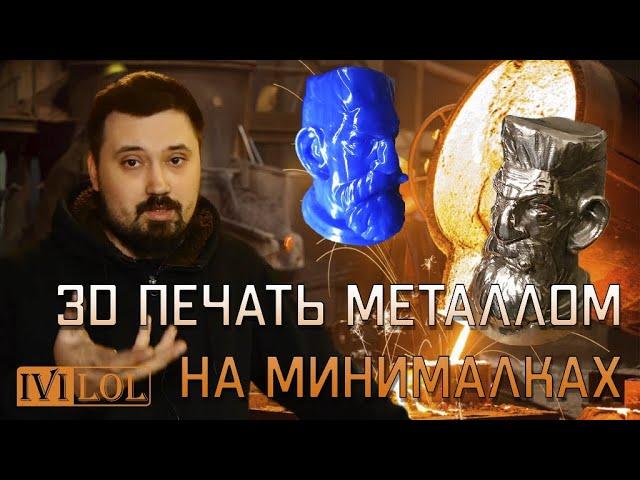 3D печать металлом на минималках | WAX на Bowden  | UlTi Steel