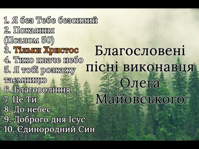 Пісні Олега Майовського | Прославлення | Музика українською