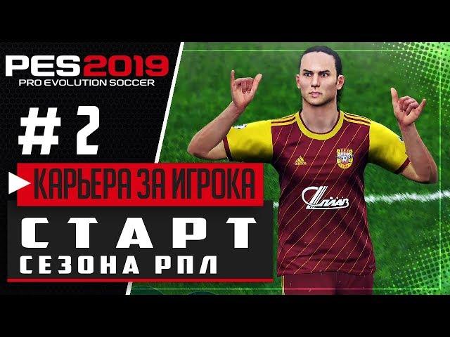PES 2019  КАРЬЕРА ЗА ИГРОКА |#2| - СТАРТ СЕЗОНА РПЛ