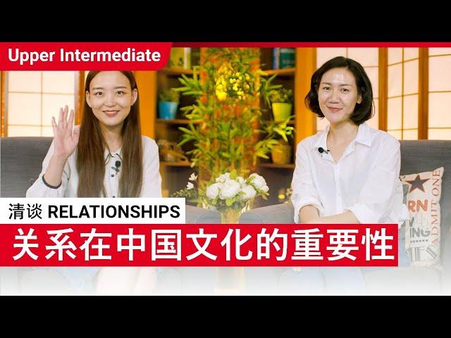 清谈 Relationships | Upper Intermediate (v) | ChinesePod