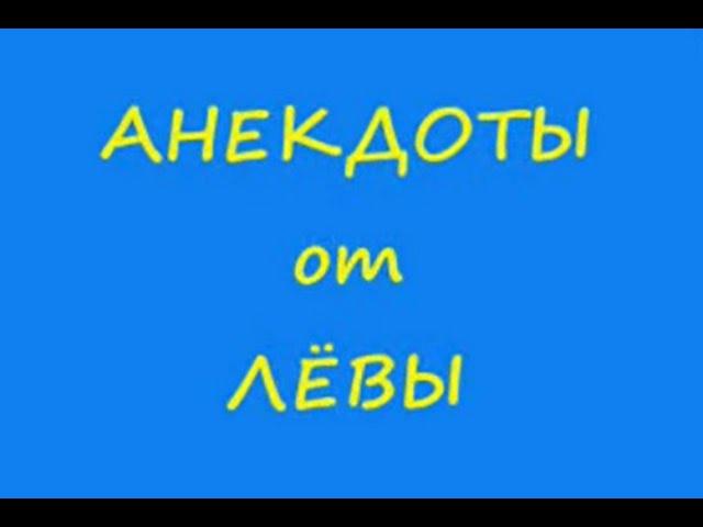 АНЕКДОТЫ от ЛЁВЫ