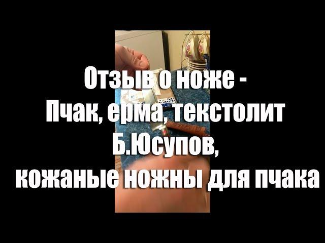 Владимир, г. Ярославль. Отзыв о ноже - Пчак, ерма, текстолит Б.Юсупов, кожаные ножны для пчака