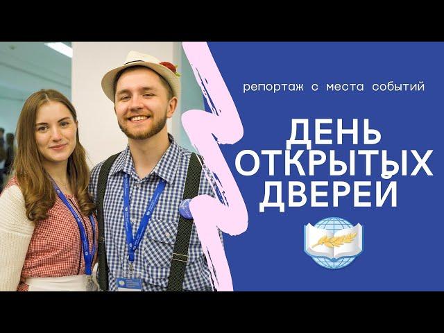 День открытых дверей  | Репортаж с места событий