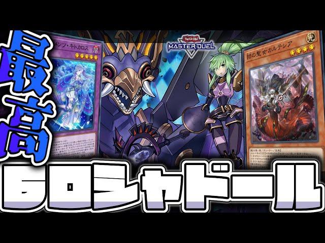 【遊戯王マスターデュエル】 代々の融合を全て遊び尽くす 『60シャドール』 【ゆっくり解説】