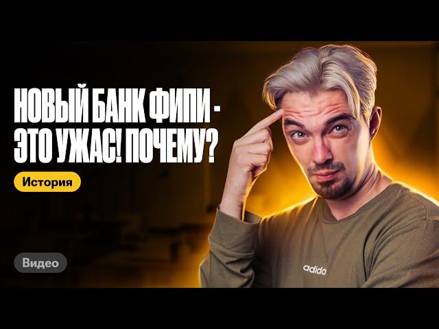 Разбираем новый банк заданий ФИПИ: что в нем не так? |Топ-репетитор | ЕГЭ по истории