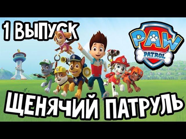 Щенячий патруль Игра Морской Патруль Для детей 1 выпуск