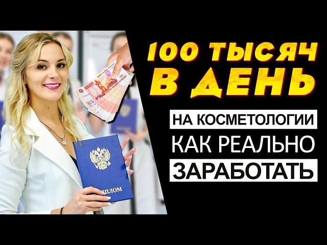 100 тысяч в день на косметологии - как реально заработать