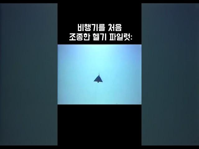 비행기를 처음 조종한 헬기 파일럿 #항공 #군사 #밈