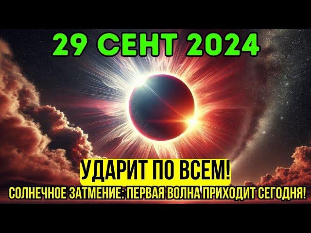 Очень скоро!️29 сентябряСОЛНЕЧНОЕ ЗАТМЕНИЕ 2024: Энергетическая перемена происходит сегодня!️