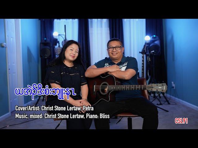 Karen gospel song I want to thank you Christ Stone Lertaw Petra [Official Music Video]