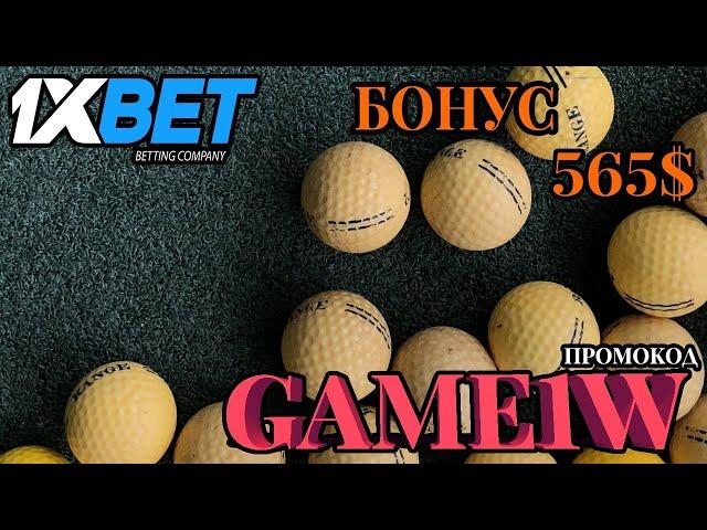 1XBET БОНУС - ТОП 10 ЛУЧШИХ СТАВОК НА СПОРТ В 1XBET