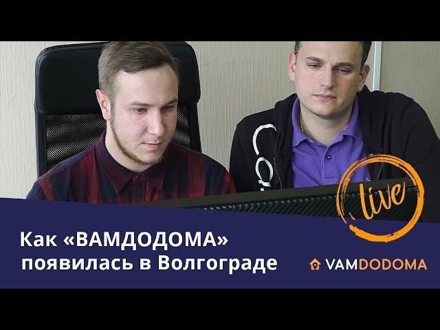 Партнер из г. Волгоград Станислав Сергиенко честно рассказывает о франшизе "ВАМДОДОМА"