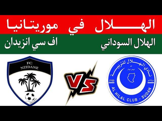 مباراة الهلال السوداني وانزيدان الموريتاني في دوري موريتانيا..فوز الهلال ضد انتر نواكشوط 1/4