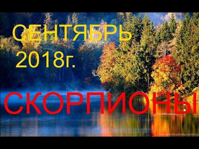 СКОРПИОНЫ. СЕНТЯБРЬ 2018г. ТАРО-ГОРОСКОП.