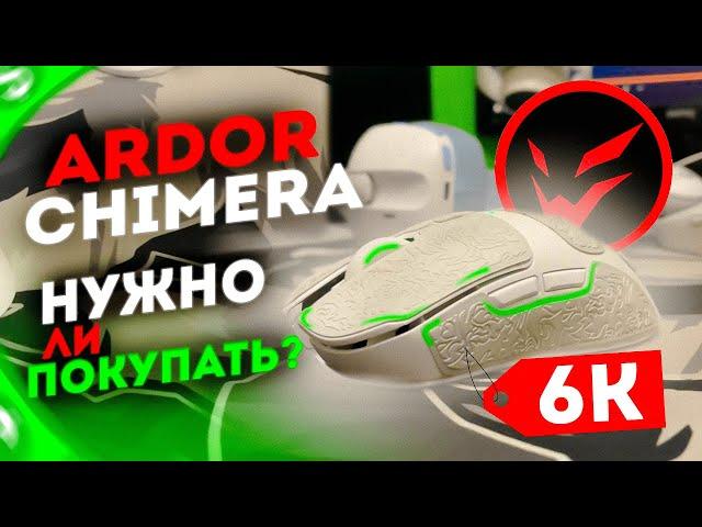 Ardor Gaming Chimera | САМАЯ тихая мышь от ARDOR