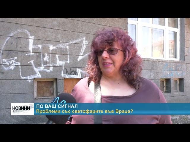 RM TV: По ваш сигнал - проблеми със светофарите във Враца?