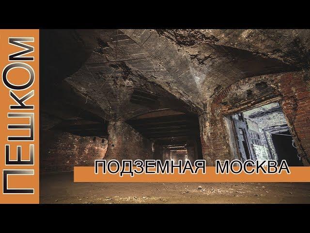 Подземная Москва