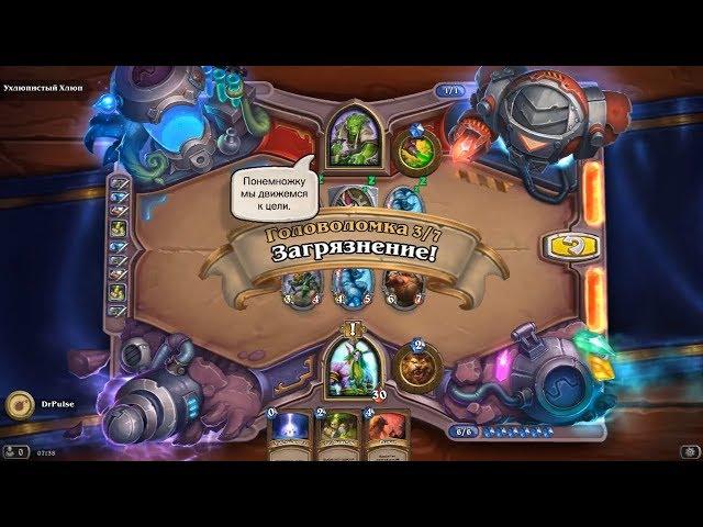 HearthStone | Головоломки Бума | Очистка стола | Ухлюпистый Хлюп | Загрязнение! | 3/7