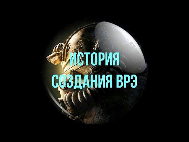 История создания ВРЭ