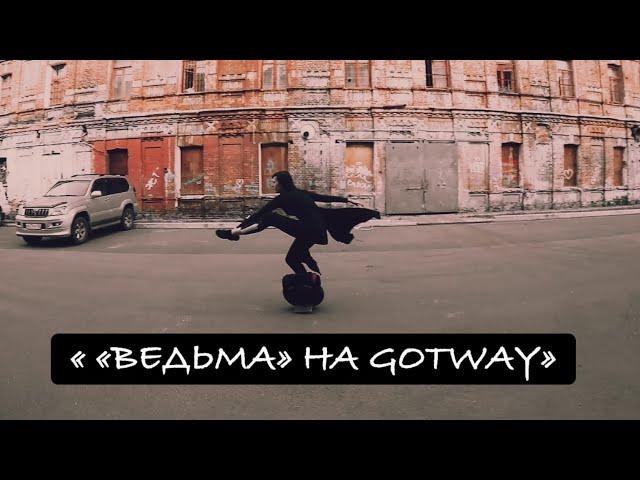 ""WITCH" ON GOTWAY» #dance #gotway #eucgirl