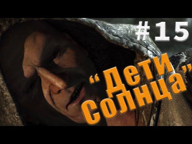 Прохождение Tomb Raider #15 - [Дети Солнца]