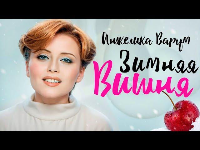 Анжелика ВАРУМ - Зимняя вишня [Official Video] HD Remastered @ХитЗаХитом