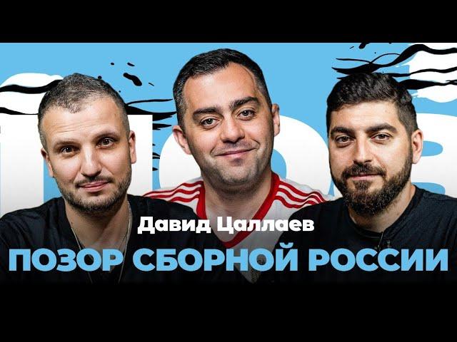 Давид Цаллаев: Провал сборной России, Будущее Черчесова | Поз и Кос