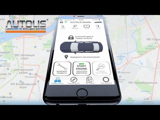 Мобильное приложение AUTOLIS  для iOS и Android