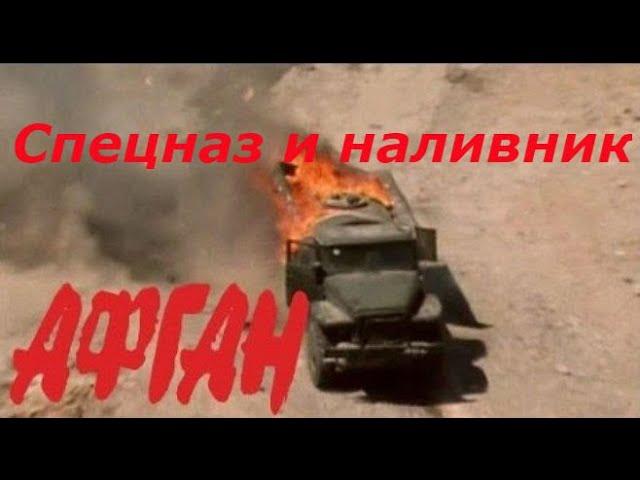 Афганистан. Спецназ и наливник.