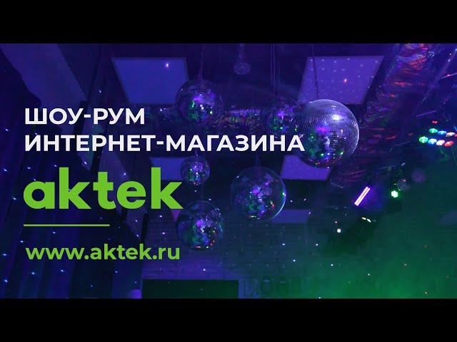 ШОУ-РУМ АКТЕК | ОБОРУДОВАНИЕ ДЛЯ ДИСКОТЕК | СВЕТОВОЕ И ЗВУКОВОЕ ОБОРУДОВАНИЕ