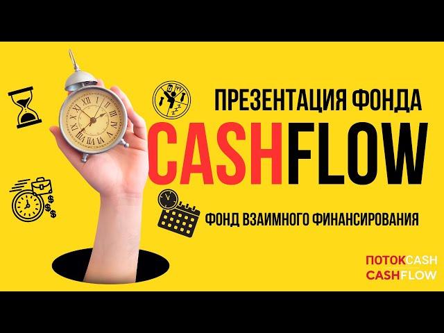 Презентация Фонда взаимного самообеспечения CashFlow. 01.04.2024