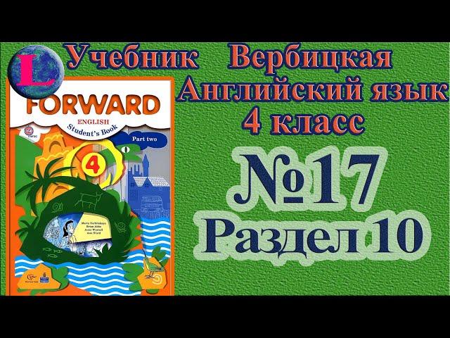 17 задание. 10 раздел 4 класс учебник Вербицкая  Английский