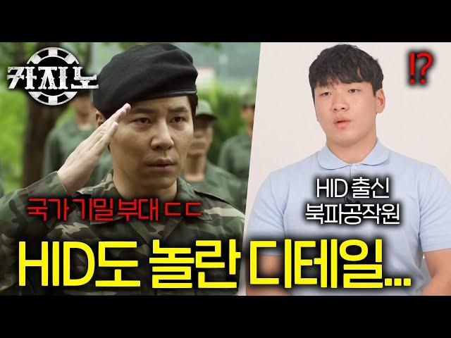 실제 북파공작원(HID) 출신이 밝히는 카지노 차무식의 소름 돋는 입대 과정