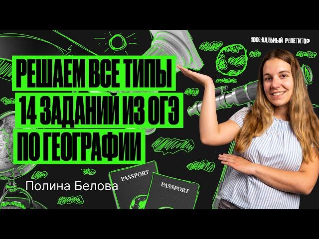 Разбор всех типов 14 задания ОГЭ по географии | Полина Белова