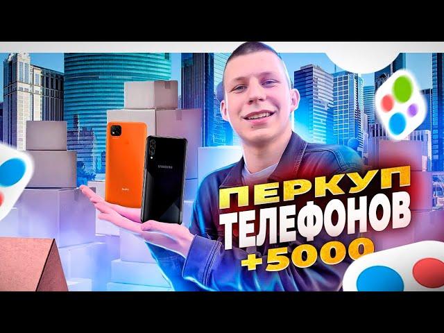 ПЕРЕКУП ТЕЛЕФОНОВ на Авито потерял телефон! влог Сколько заработал?