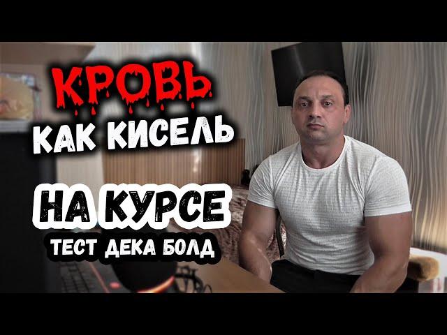 Побочки на курсе ТЕСТ + ДЕКА + БОЛД