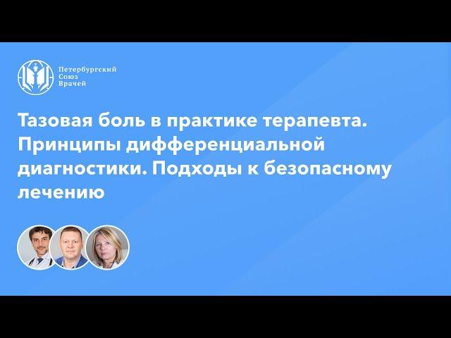 Тазовая боль в практике терапевта. Принципы дифференциальной диагностики и безопасного лечения