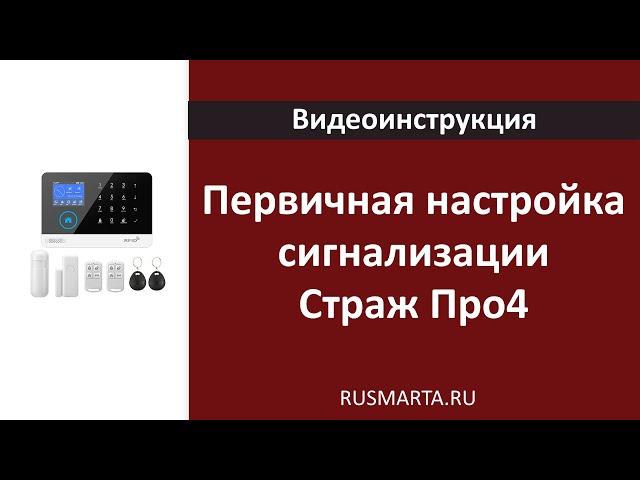 Первичная настройка беспроводной охранной WiFi GSM сигнализации Страж Про 4