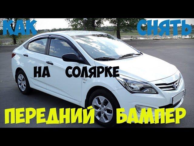 Hyundai Solaris. Снимаем передний бампер.