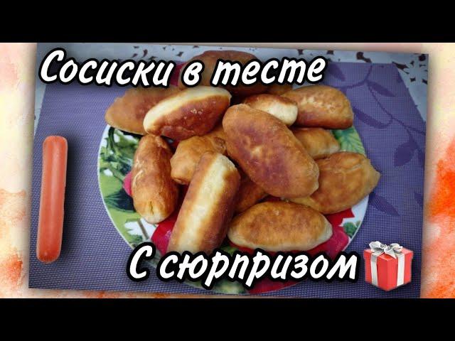 СОСИСКИ В ТЕСТЕ ЖАРЕНЫЕ НА СКОВОРОДЕ I ФИОЛЕТОВАЯ КУХНЯ