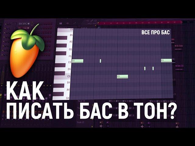 КАК ПИСАТЬ БАС В ТОН? САЙДЧЕЙН за 1 МИНУТУ - ВСЕ ПРО БАС В FL STUDIO