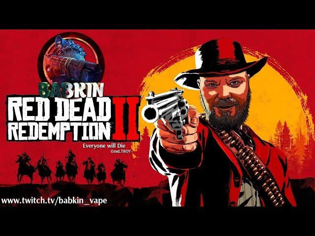 КАК НЕЛЬЗЯ ИГРАТЬ В RED DEAD REDEMPTION 2 - Фэйлы и Приколы l BabkinVape